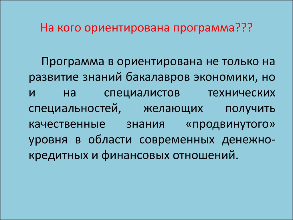 На кого ориентирована краткая презентация программы