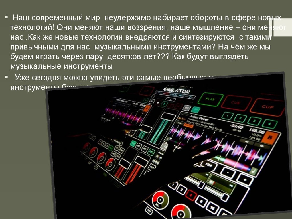 Инструменты будущего. Музыкальный инструмент будущего. Инструмент будущего по Музыке. Современные инструменты будущего. Музыкальные инструменты будущего и их функциональность.