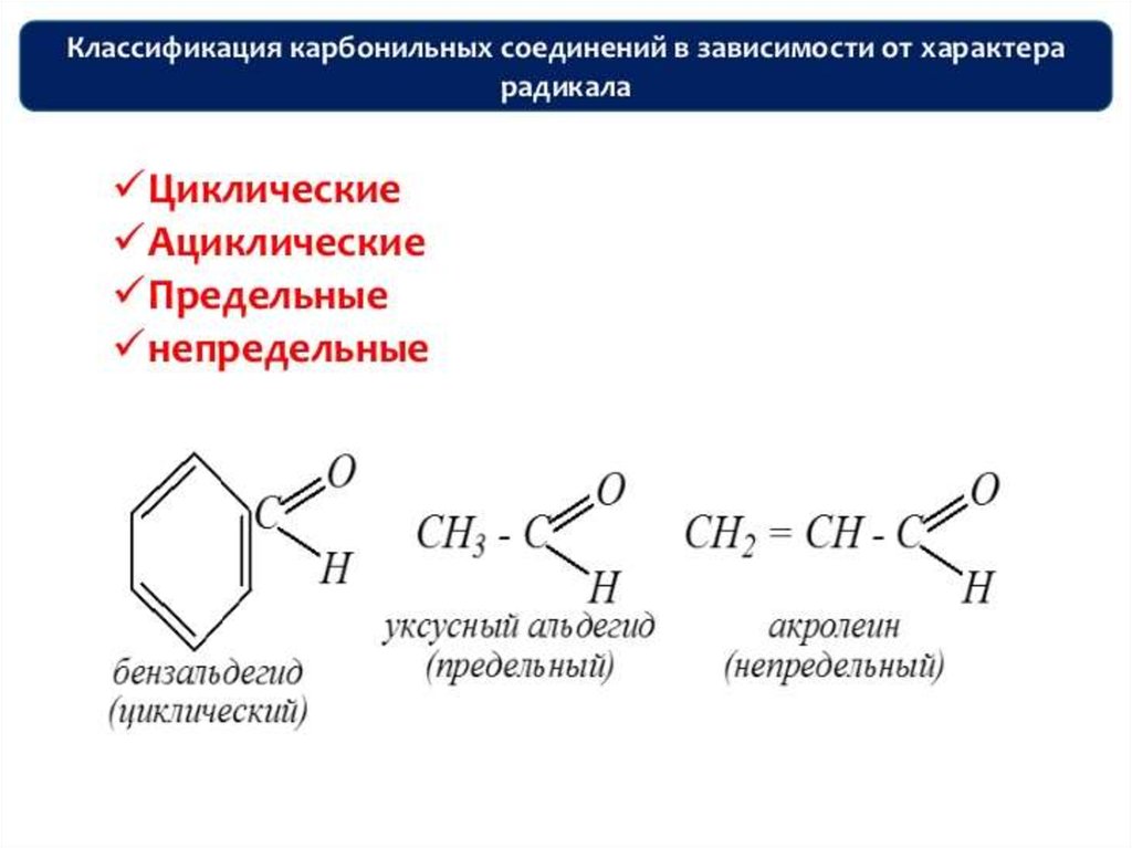 Циклическое карбонильное соединение. Классификация карбонильных соединений оксосоединений. Карбонильные соединения ИЮПАК. Карбонильные соединения таблица.