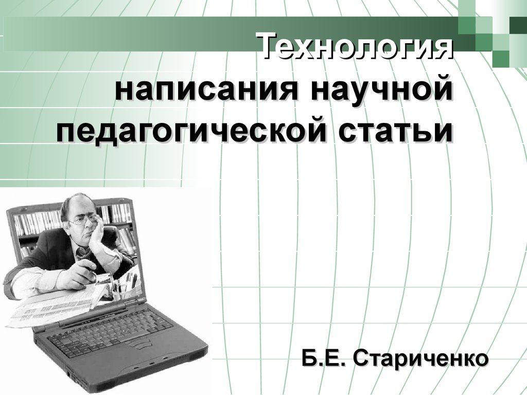 Педагогические статьи. Написание педагогической статьи. Технология написать. Б Е Стариченко информационные технологии. Алгоритм написания статьи в педагогический журнал.