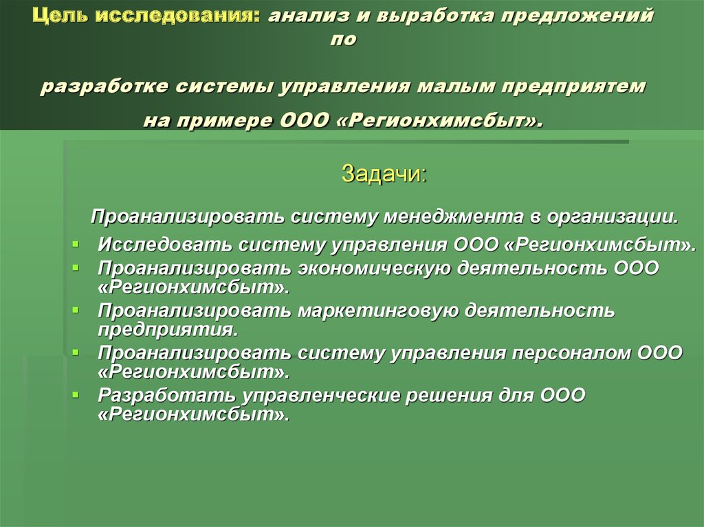 Цель исследования анализ. Выработка предложений. ООО 