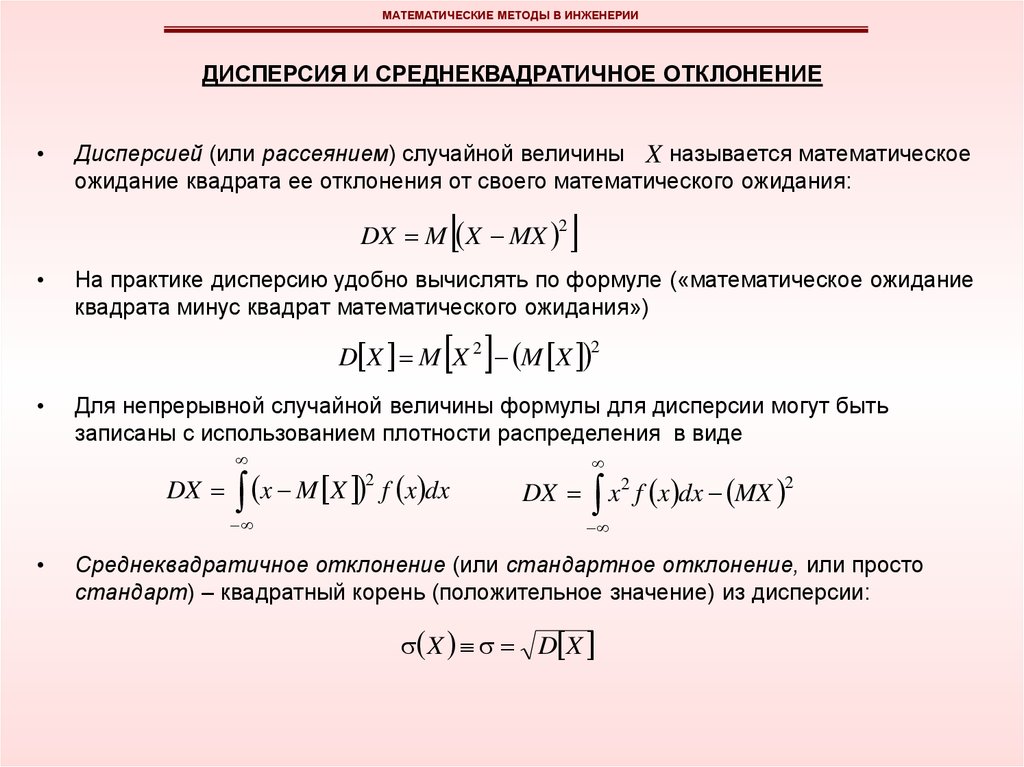 Как найти случайное отклонение. Среднеквадратичное отклонение случайной величины формула. Дисперсия через среднеквадратичное отклонение. Математическое ожидание и дисперсия. Дисперсия непрерывной случайной величины.