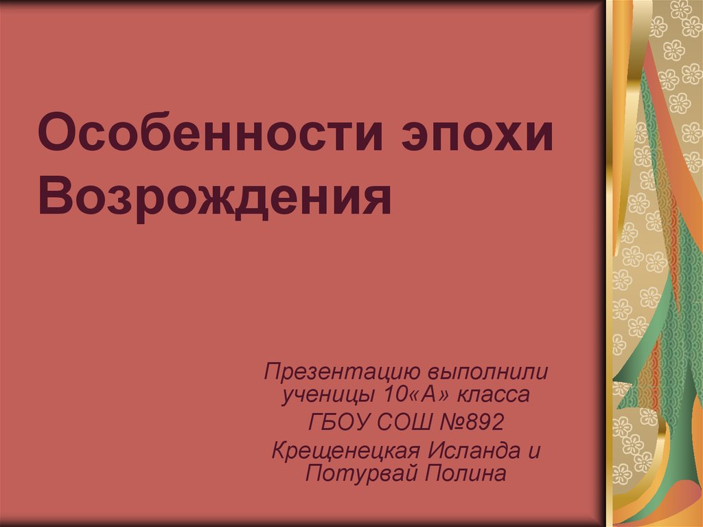 Особенности эпохи возрождения презентация