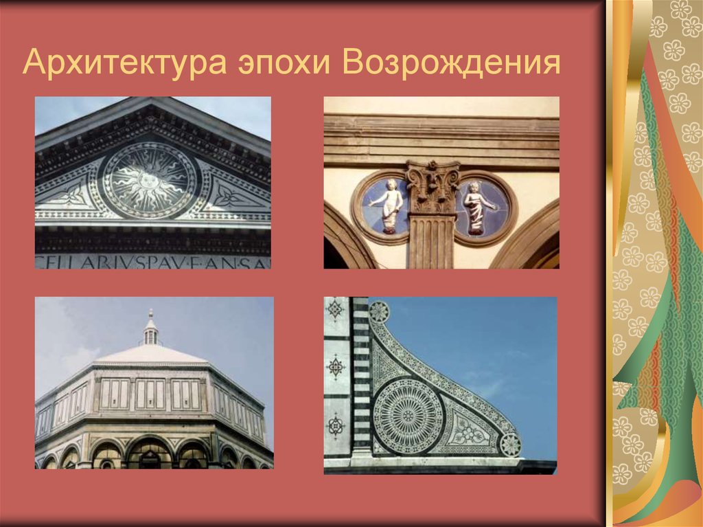 Проходят эпохи. Архитектура эпохи Возрождения. Элементы Ренессанса в архитектуре. Архитектурнык элементы Ренессанс. Ренессанс декоротивные элемент в архитектуре.