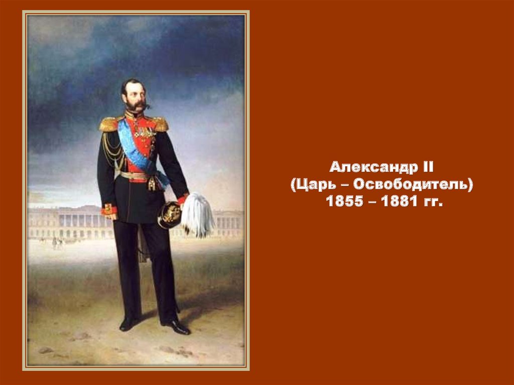 Царь освободитель почему. Царь освободитель Александр 2. Александр II 1855-1881г.г. -царь освободитель. Александр II (царь Кахети). Александр II - “царь освободитель” памятник.