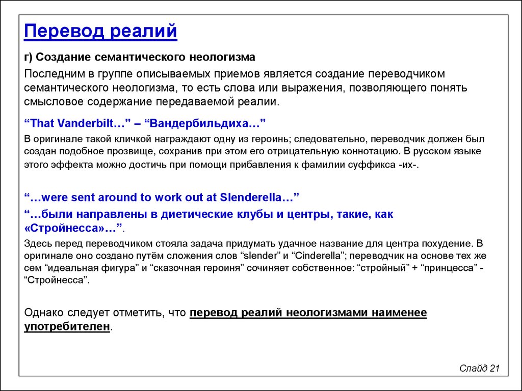 Способы перевода реалий. Реалии в русском языке. Перевод реалий примеры. Характеристики реалий.