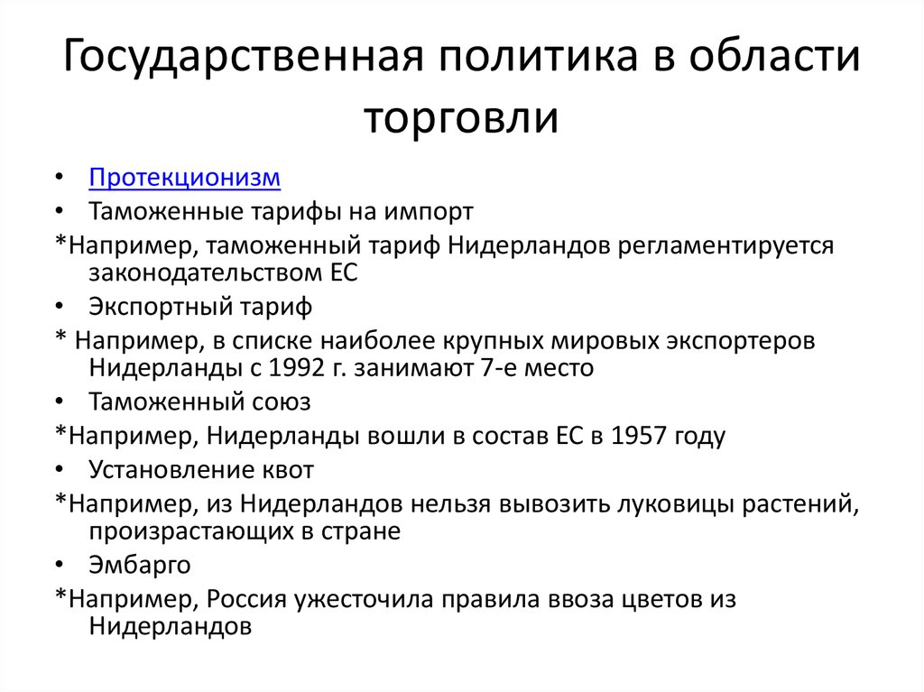 Государственная политика в торговле