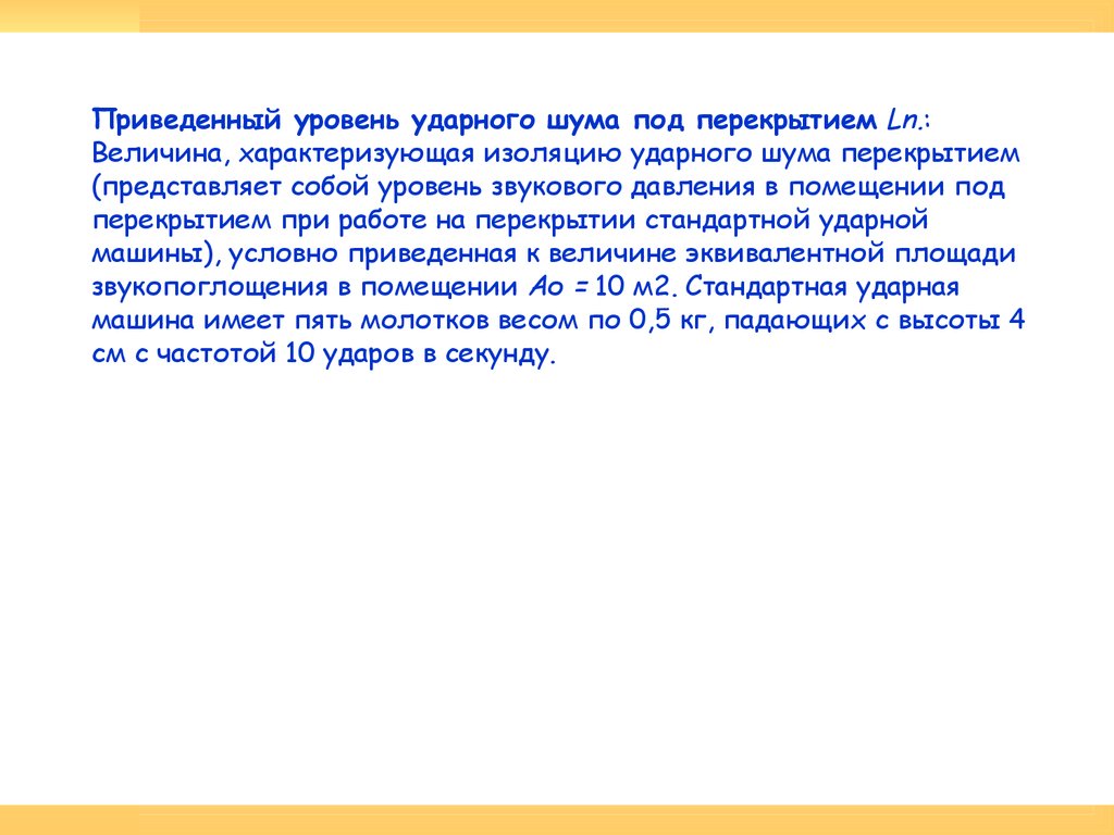 Основы строительной акустики и звукоизоляции ограждающих конструкций зданий  - презентация онлайн