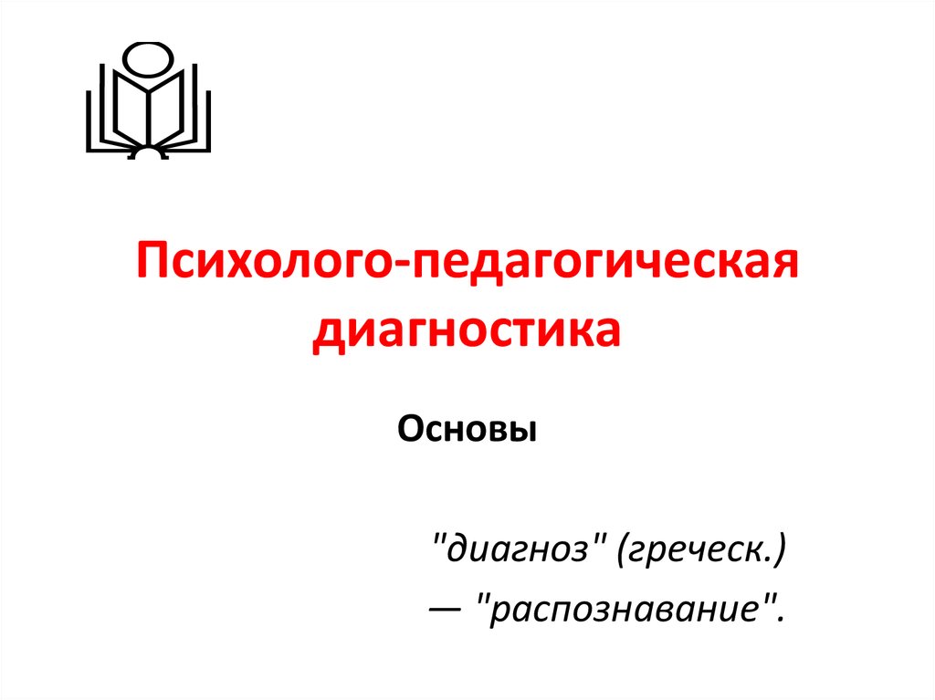 Тесты психолого педагогической диагностики. Психолого-педагогическая диагностика. Педагогическая диагностика картинки. Психолого-педагогическая диагностика картинки. Значок психолого педагогическая диагностика.