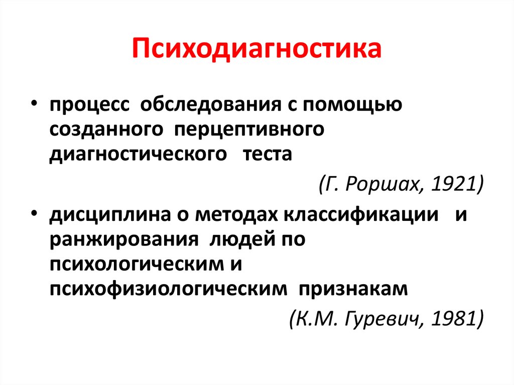 Обследование процессов. Психодиагностика 1921. Психодиагностика перцептивных процессов. Основы психодиагностики. Структура психодиагностики.