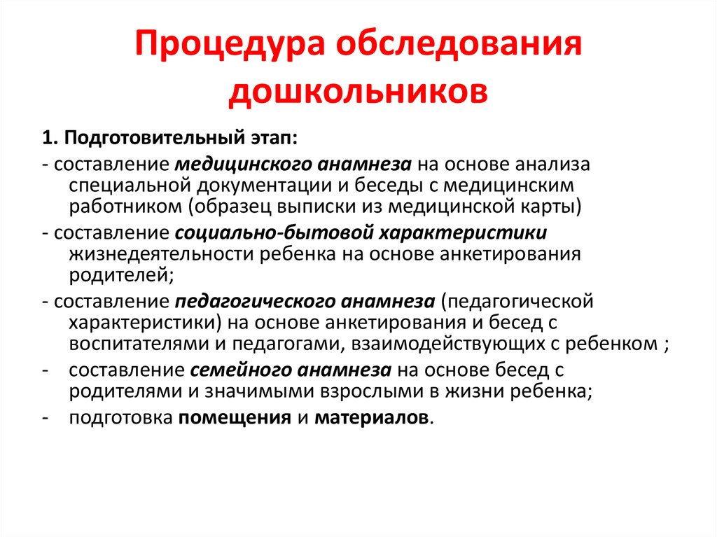 Специальный анализ. Процедура обследования дошкольника. Процедура обследования дошкольника включает в себя:. Цели и содержание комплексных осмотров дошкольников. Программа комплексного обследования дошкольников включает этапы:.