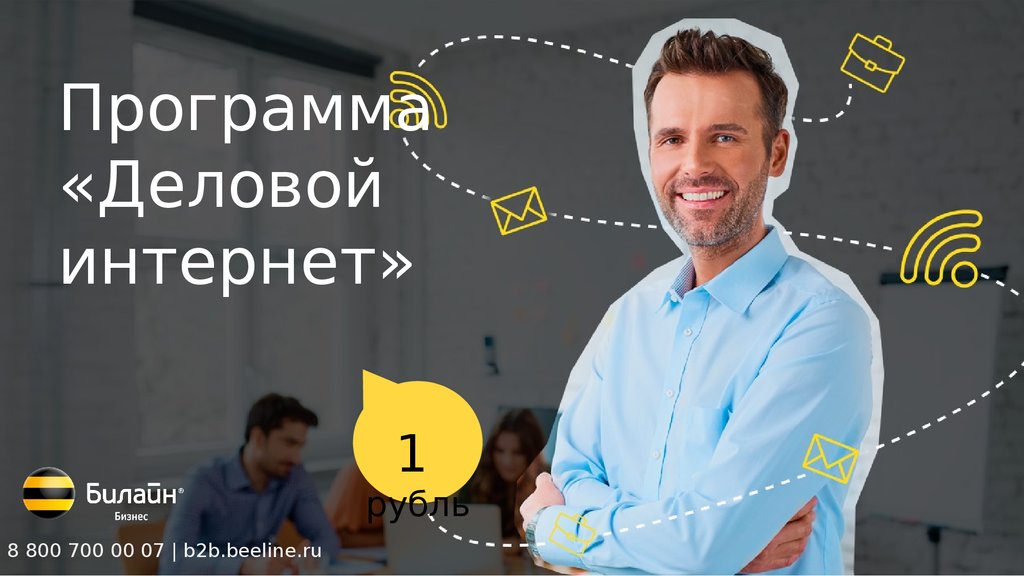 B2b Билайн. Менеджер b2b Билайн. B2b Fix Билайн. Деловое приложение.