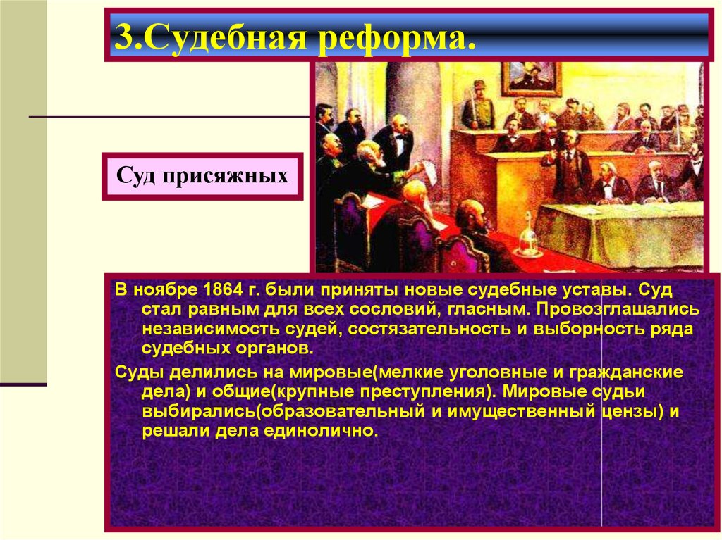 Г были приняты. Реформа 1864 присяжные. Присяжные заседатели выносили вердикт по реформе 1864. Суд присяжных по реформе 1864 г. Судебная реформа суд присяжных.