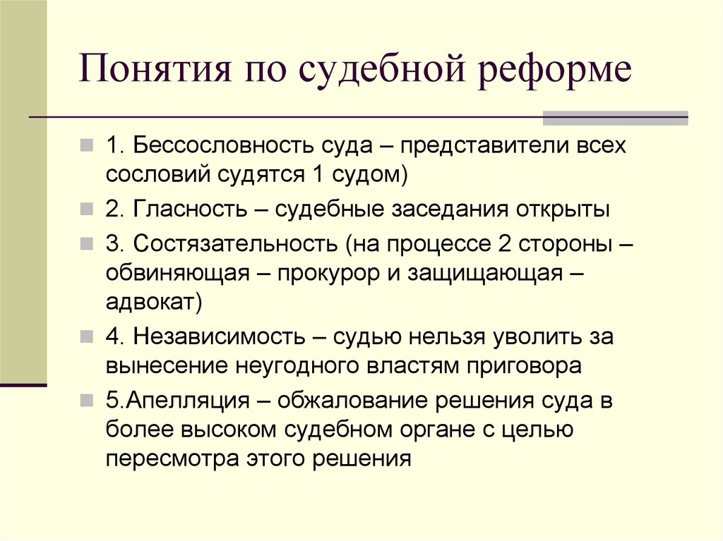 Судебные понятия. Понятия судебной реформы. Судебная реформа термины. К судебной реформе относятся такие понятия как. Концепция судебной реформы.