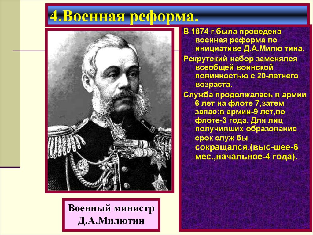 Введение всеобщей воинской повинности милютин. Военный министр д.а Милютин и реформы в армии. Милютин 1874. Милютин Военная реформа 1874. Военная реформа 60-70 годов 19 века.