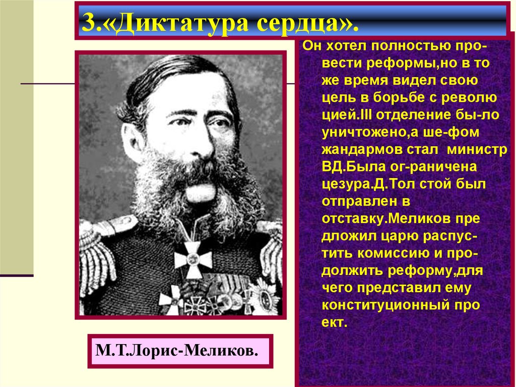 Диктатура это в истории. Лорис-Меликов диктатура сердца. Лорис-Меликов реформы. «Диктатура сердца» м.т. Лорис-Меликова. М Т Лорис Меликов реформы.