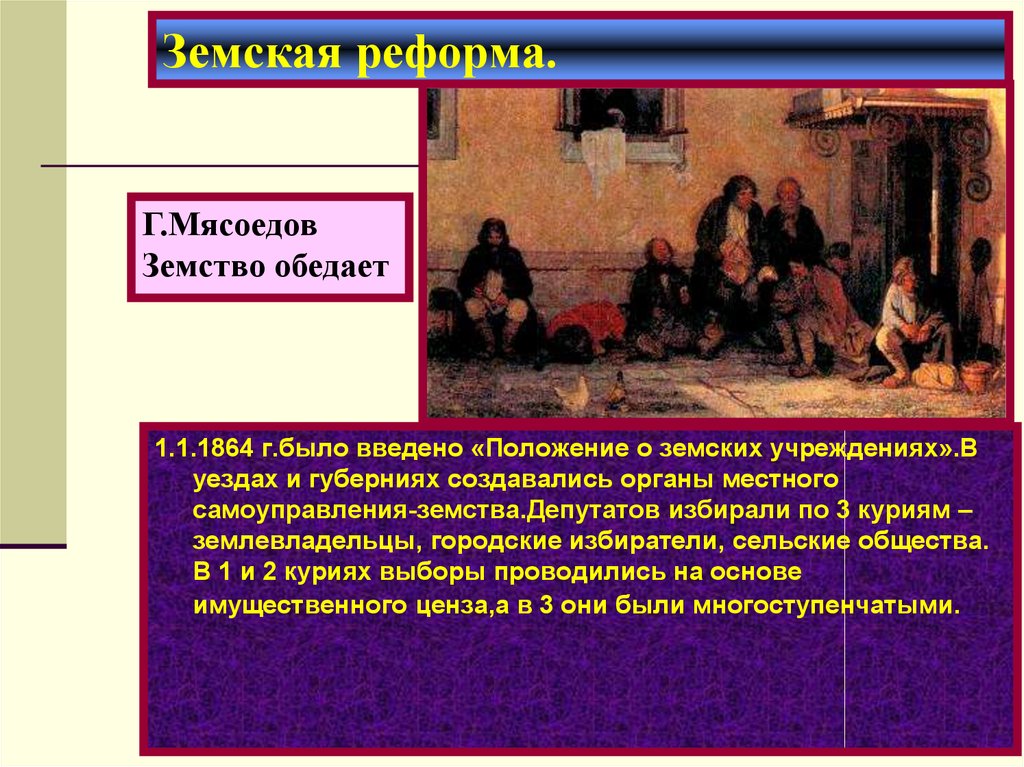 Земские и городские учреждения. Земская реформа 1864 курии. Земская реформа 60-70 годов 19 века. Земства создавались. В 1864 Г. были созданы земские учреждения.