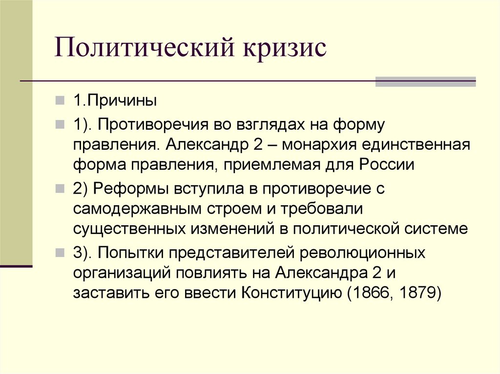 Политический кризис. Причины Полит кризиса. Факторы политического кризиса. Политический кризис в России 1879-1881 гг кратко.