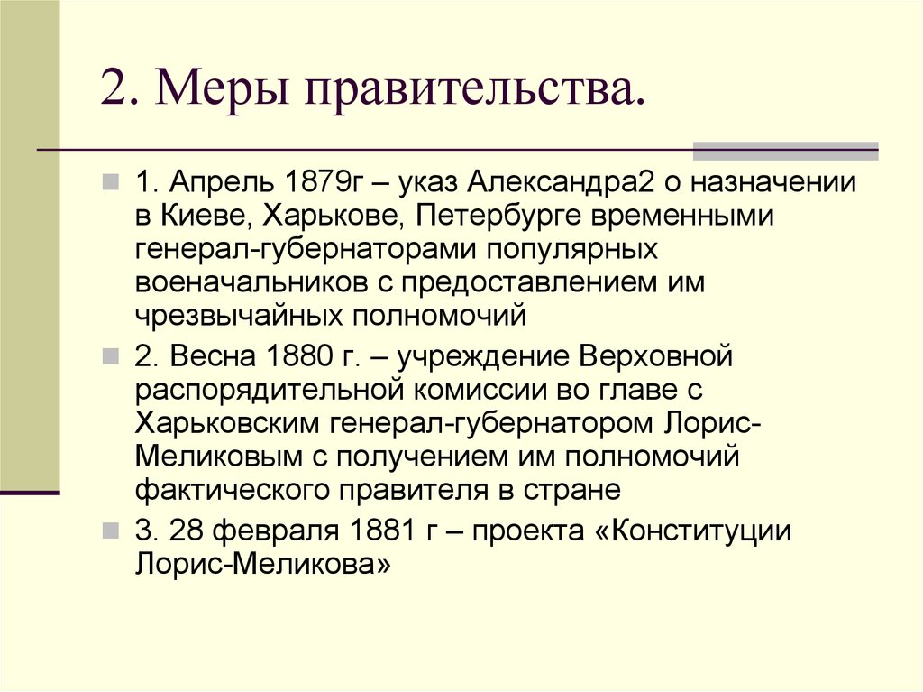 Учреждение верховной распорядительной комиссии. Меры правительства. Меры правительства при Александре 2. Реформы весны 1881.