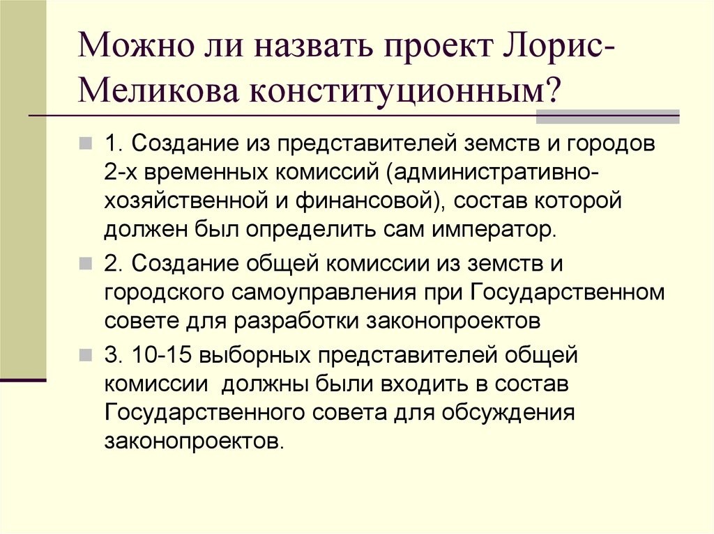 Какова судьба предложенного м т лорис меликовым проекта конституции после гибели александра ii