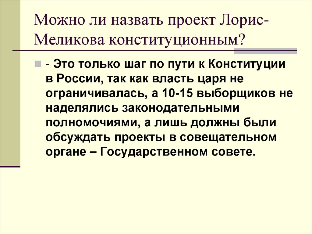 Выделите главные идеи проекта лорис меликова определите