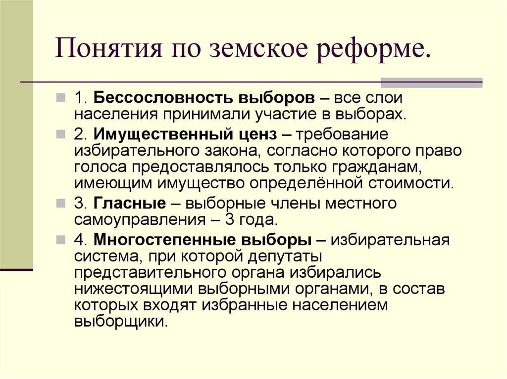 Имущественный ценз. Земская реформа понятие. Земства термин. Земская реформа термины. Ценз земской реформы.