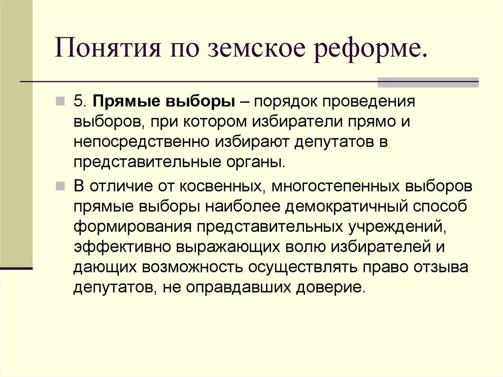 Прямые выборы. Выборы по земской реформе. Прямые и многостепенные выборы. Земская реформа термины. Понятие прямых косвенных и многостепенных выборов.