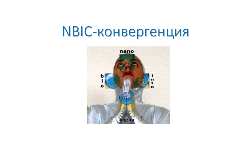 NBIC-конвергенция