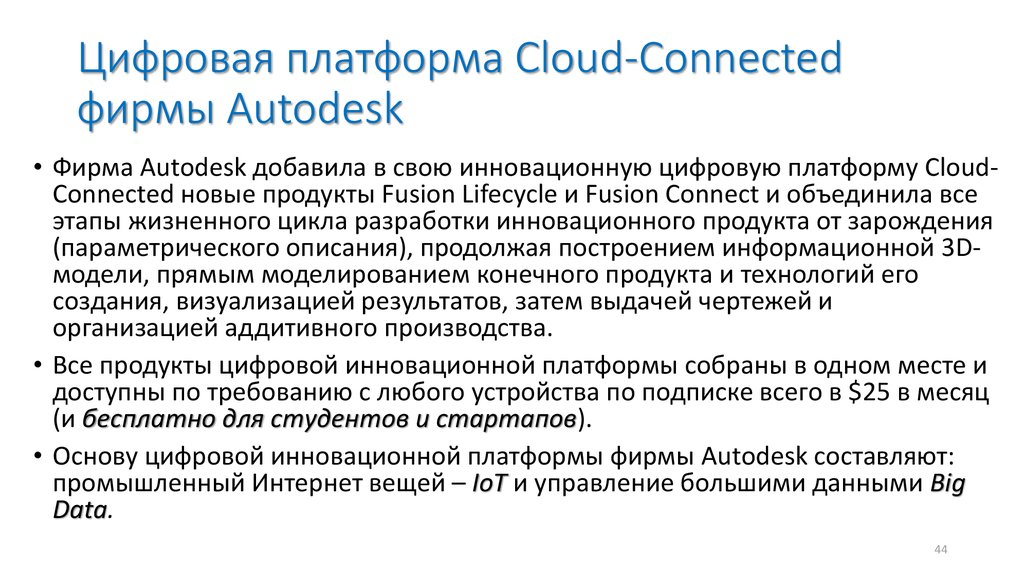 Цифровая платформа Cloud-Connected фирмы Autodesk