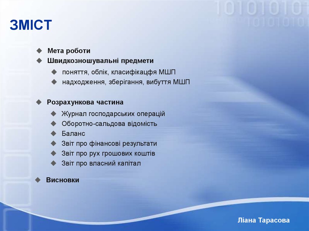 Реферат: Облік оборотних малоцінних та швидкозношуваних предметів