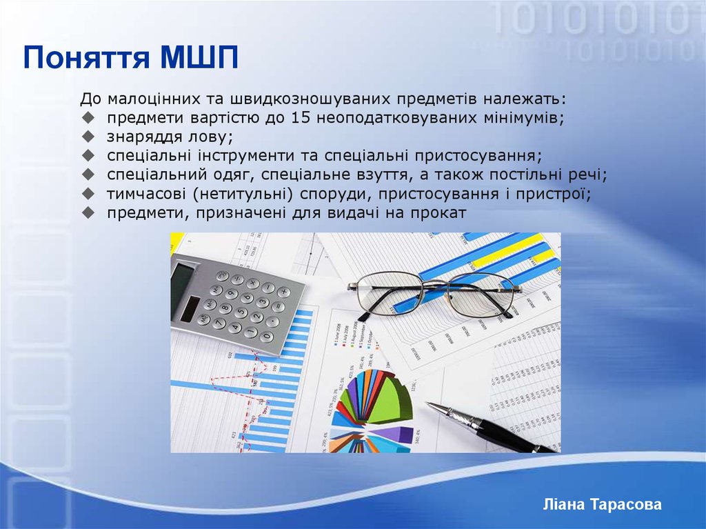 Реферат: Облік оборотних малоцінних та швидкозношуваних предметів