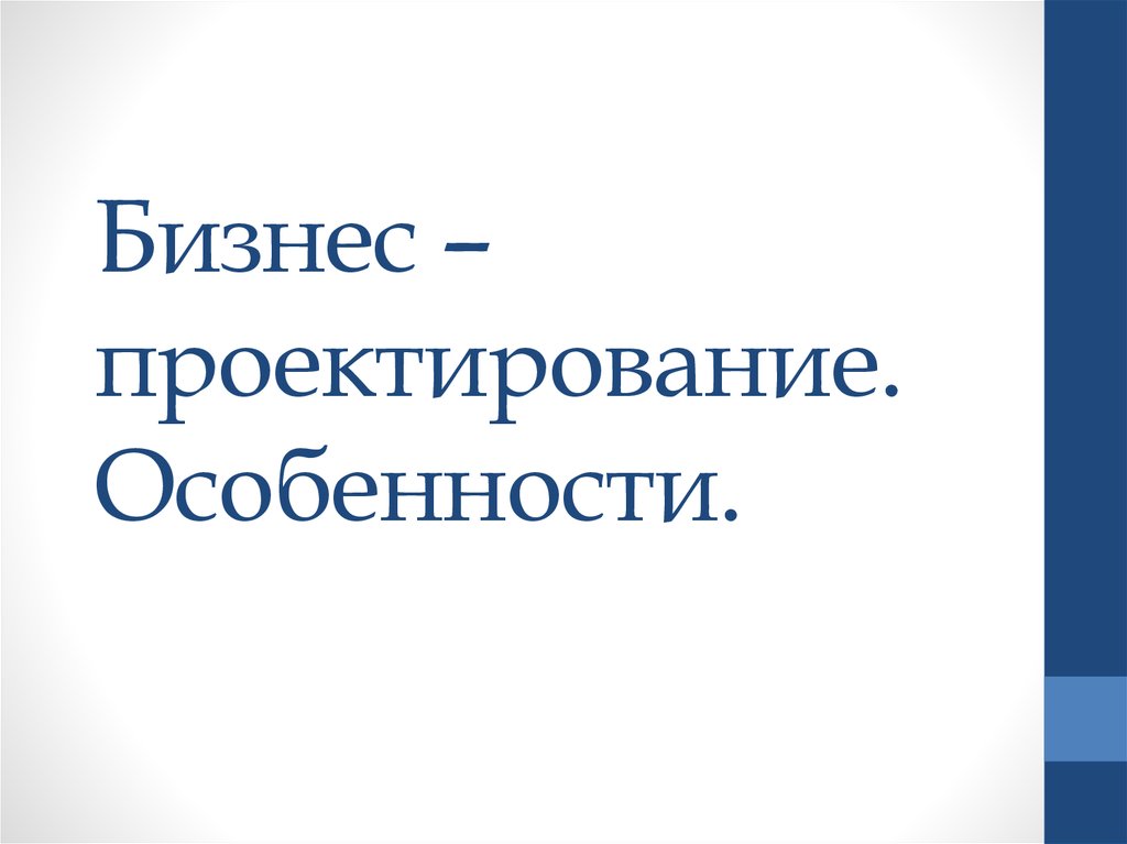 В чем заключаются особенности бизнес проектирования и бизнес проектов