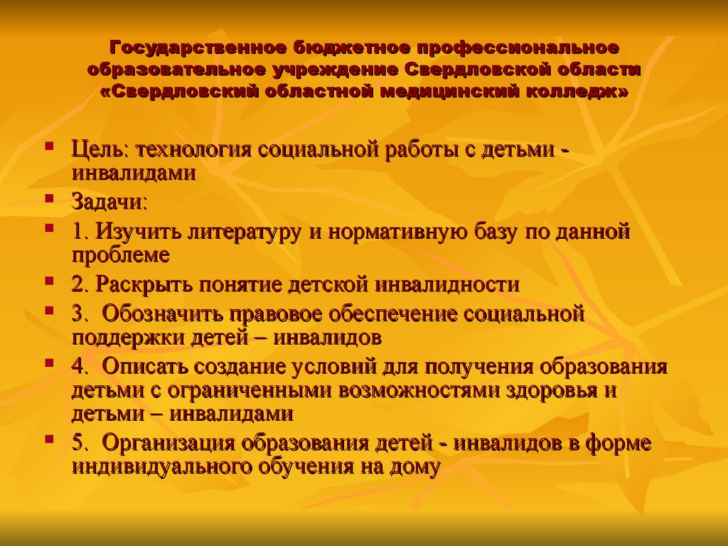 Технология социальной работы с детьми - инвалидами - презентация онлайн