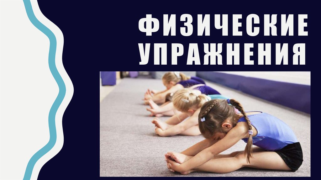 Физические упражнения