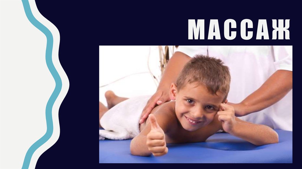 массаж