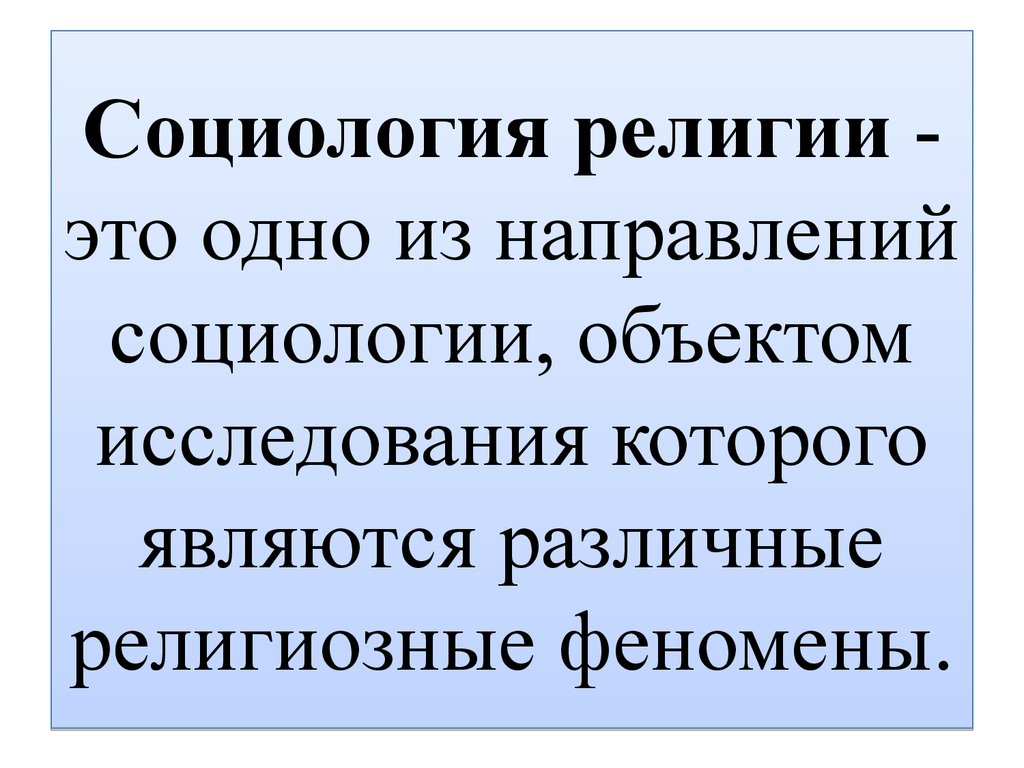 Религиозность это. Объект социологии религии. Религия с точки зрения социологии. Специфика социологии религии. Социология религии презентация.