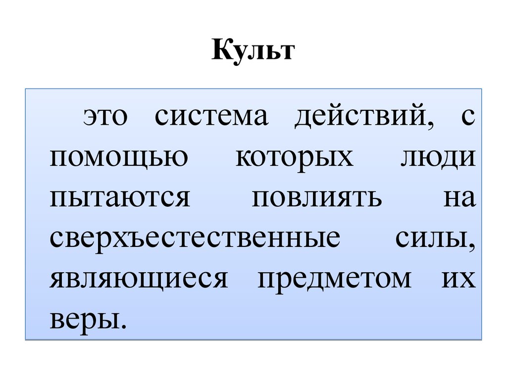 Примеры культа