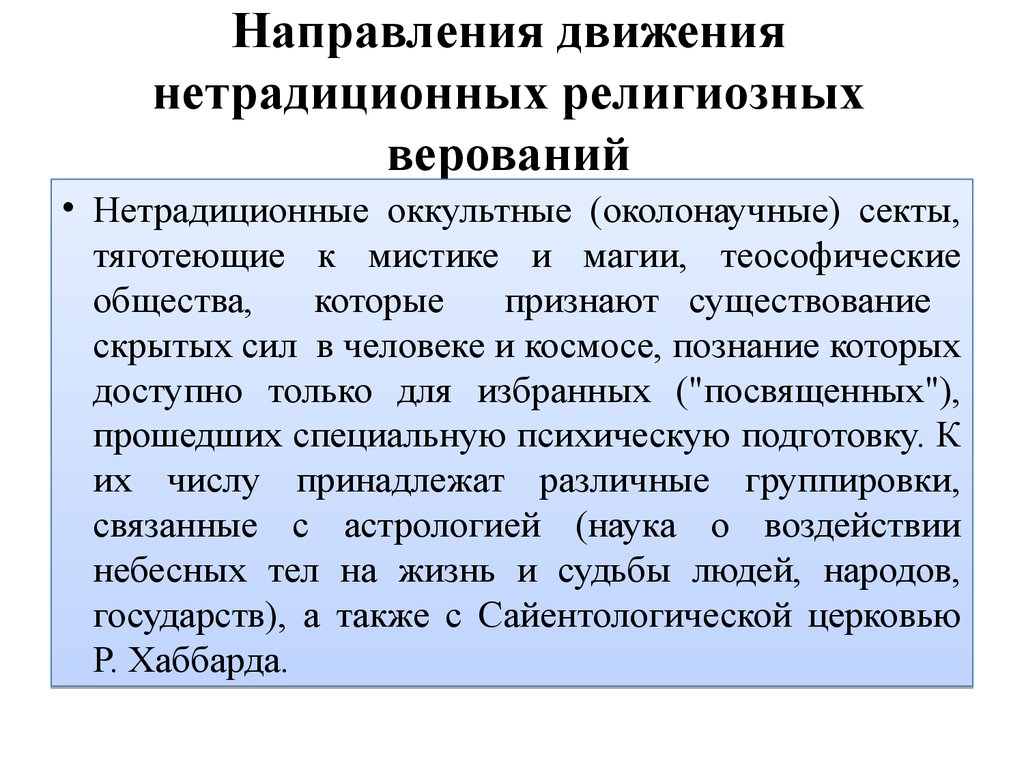 Нетрадиционные религии и секты в современном обществе россии презентация