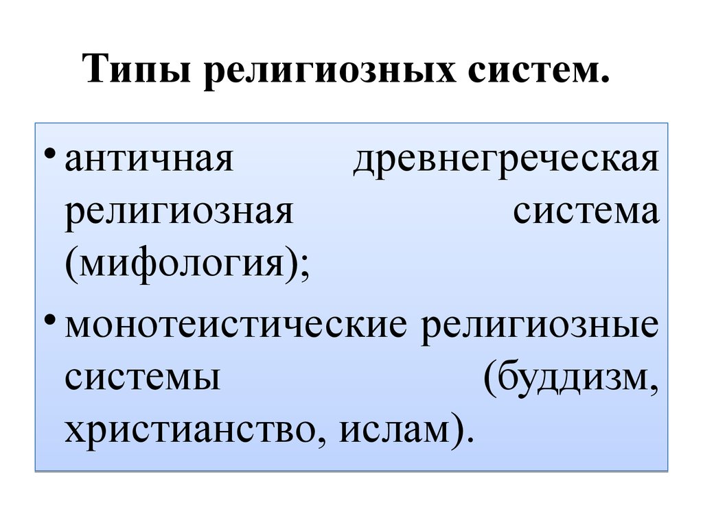 Типы культовых. Религия социокультурное явление. Религиозная система. Виды религиозных систем. Подсистемы религии.