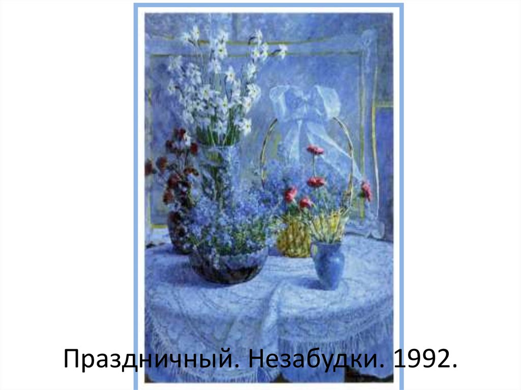 Праздничный. Незабудки. 1992.
