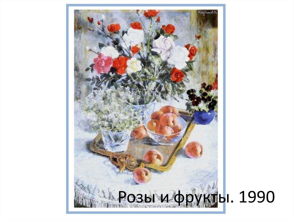 Розы и фрукты. 1990