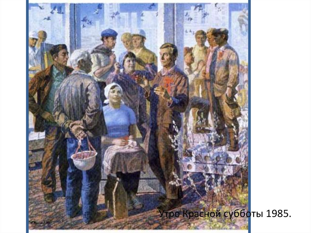 Утро Красной субботы