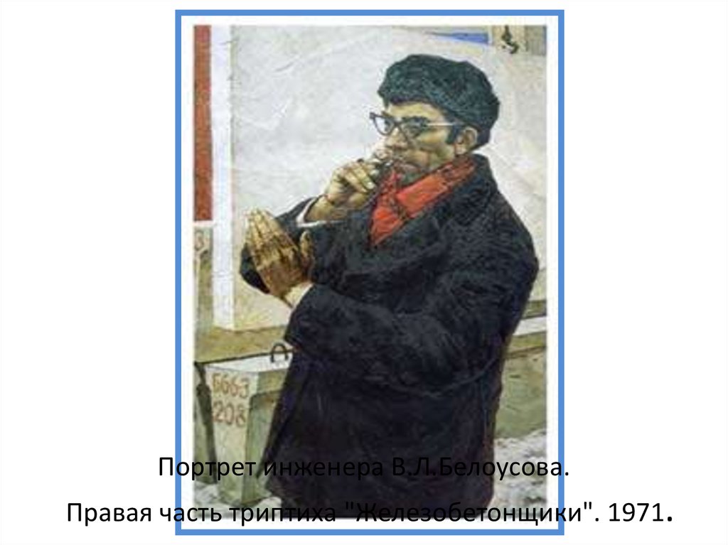 Портрет инженера В.Л.Белоусова. Правая часть триптиха "Железобетонщики". 1971.