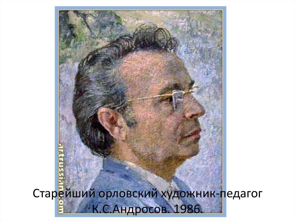 Старейший орловский художник-педагог К.С.Андросов. 1986.