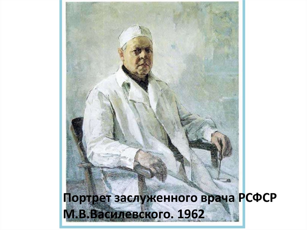 Портрет врача. Курнаков Андрей Ильич (1916-2010). Курнаков художник врачи. А.И.Курнаков портрет заслуженного врача РСФСР А.В.Атабегова. 1956 Г.. Художник Курнаков Андрей Ильич (1916-2010)_портрет хирурга.