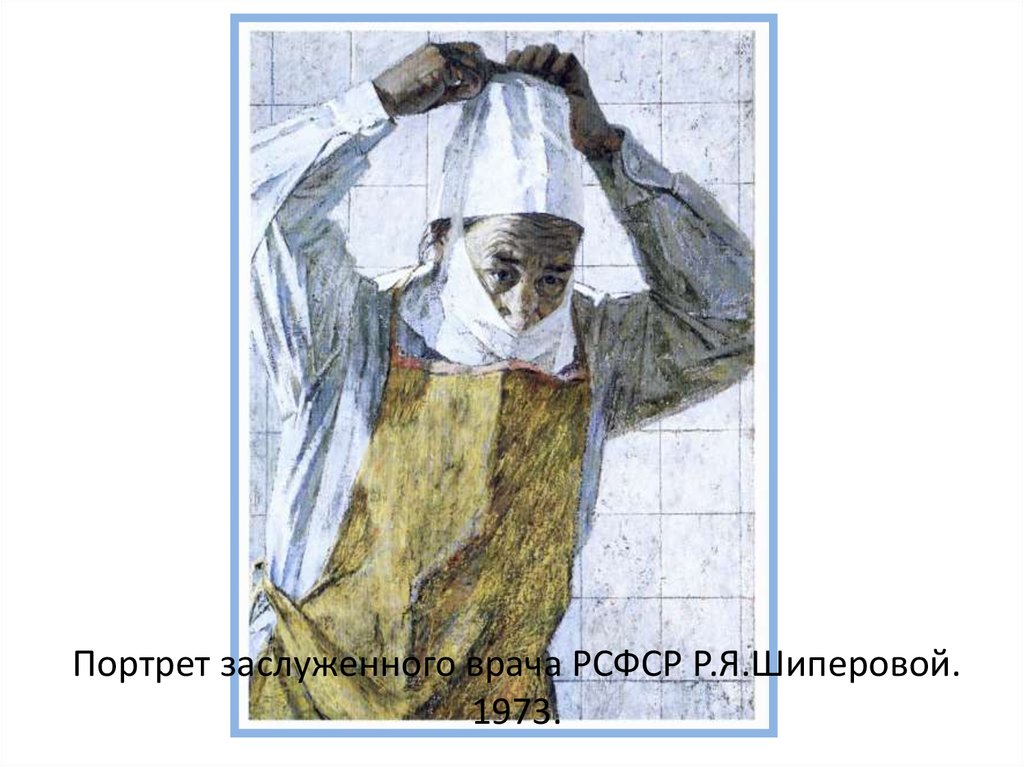 Портрет заслуженного врача РСФСР Р.Я.Шиперовой. 1973.