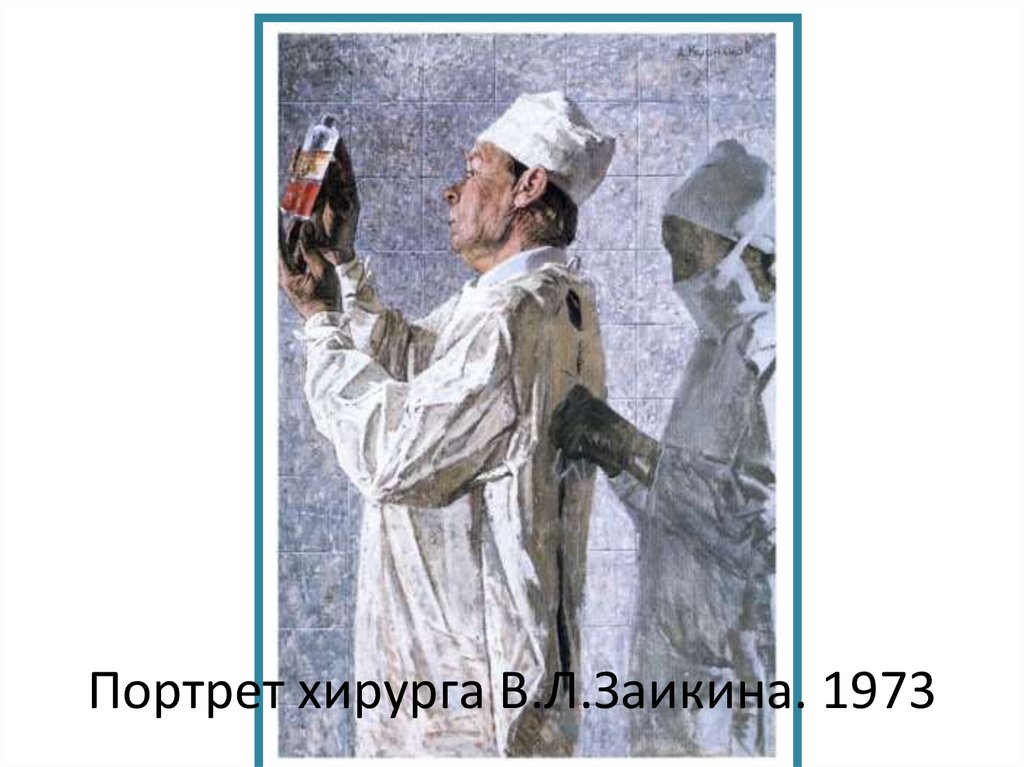 Портрет хирурга В.Л.Заикина. 1973