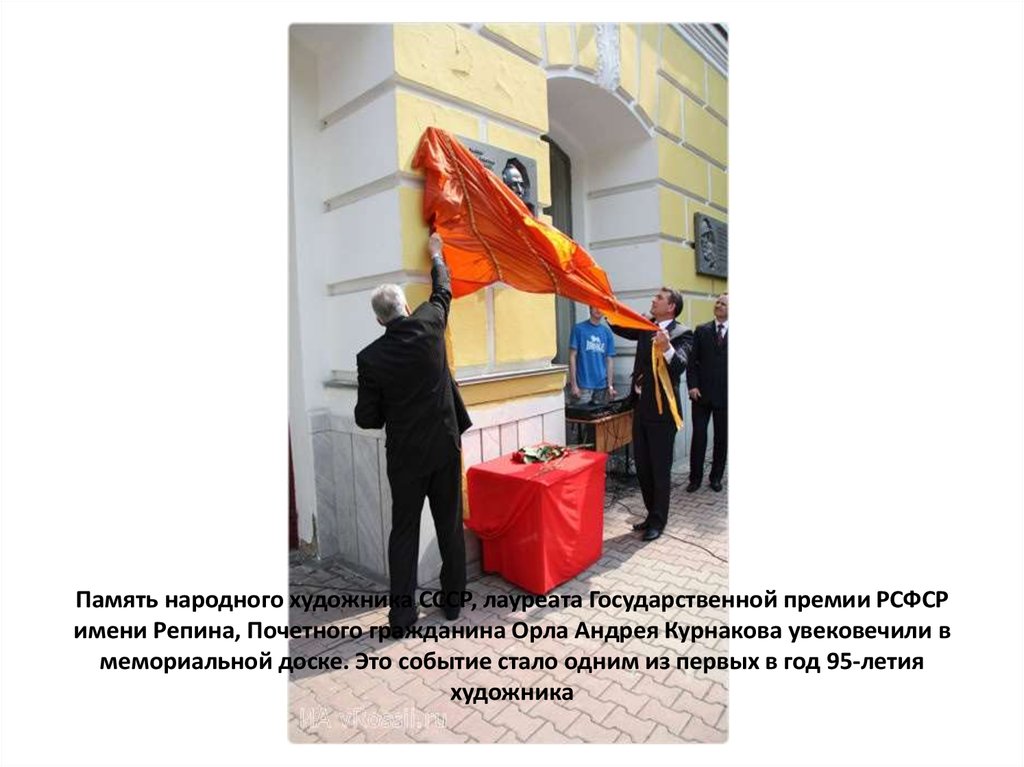 Память народного художника СССР, лауреата Государственной премии РСФСР имени Репина, Почетного гражданина Орла Андрея Курнакова