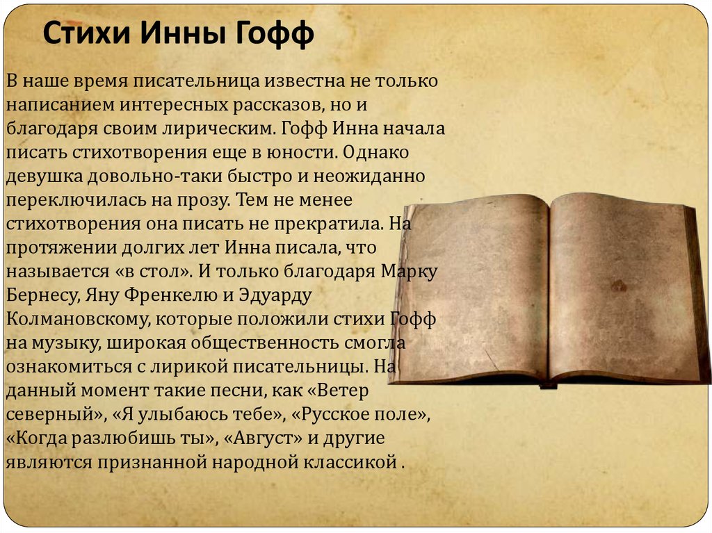 Русское поле песня гофф. Стихотворение Гофф. Стихи и.а.Гофф. Стих Инны Анатольевны Гофф.