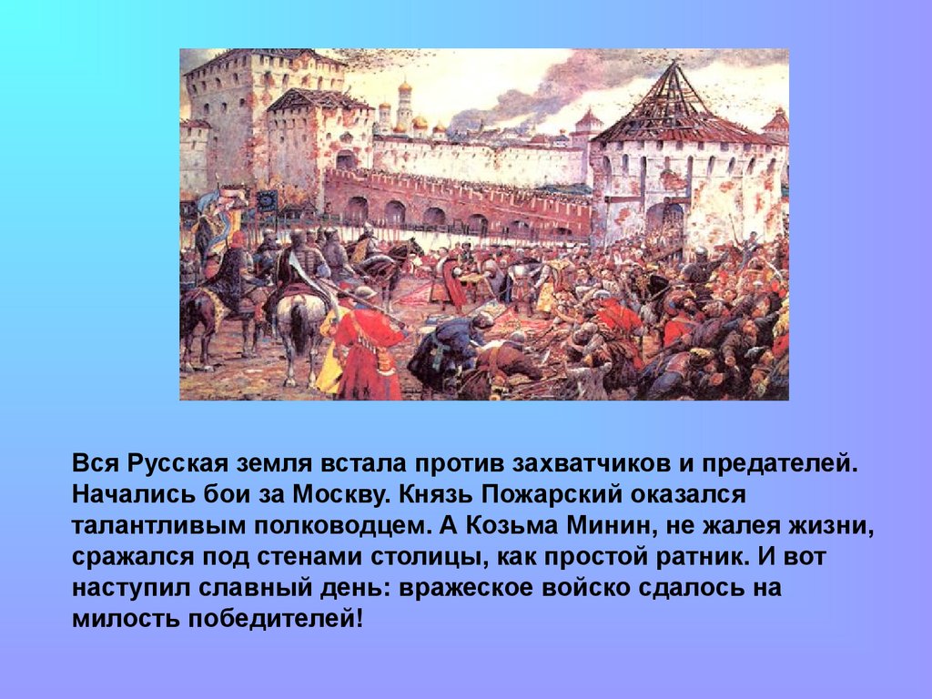 Исторические события 4 ноября. Бой за Москву Минин и Пожарский. Минин и Пожарский против польских интервентов. Минин и Пожарский освободили Москву от Поляков. Минин Пожарский захватчики.